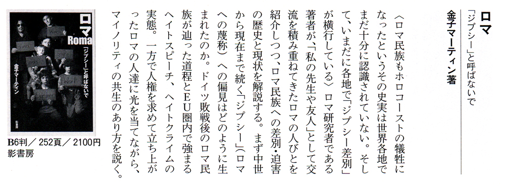 『ロマ 「ジプシー」と呼ばないで』 金子マーティン 著