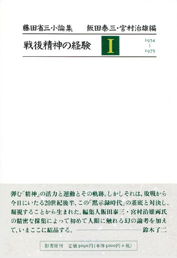 戦後知識人と民衆観/影書房/赤沢史朗