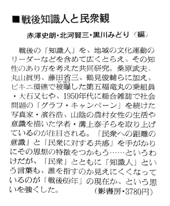 戦後知識人と民衆観/影書房/赤沢史朗