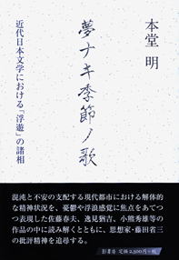 戦後知識人と民衆観/影書房/赤沢史朗